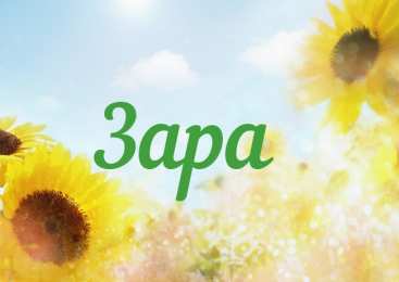 Открытки открытки с именем Зара  Именные открытки  с поздравлениями и пожеланиями для Зары     Красивые и милые именные открытки с поздравлениями и пожеланиями для Зары. Открытки на разные праздники для Зары. Именные открытки на день рождения для Зары    