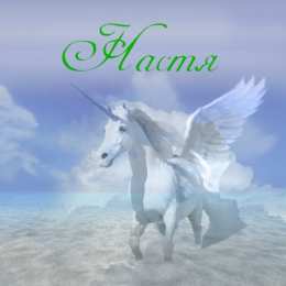 открытки с именем Настя Красивые и яркие открытки на разные праздники для Анастасии  