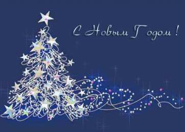 Открытки с новым годом Открытки на новый год. С поздравлениями на 31 декабря. Новый год