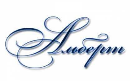 Открытки открытки с именем Альберт Именные открытки на праздники и каждый день для Альберта     С Днем Рождения, Альберт. Открытки с поздравлениями и пожеланиями для Альберта на день рождения. Именные открытки на праздники и каждый день для Альберта        