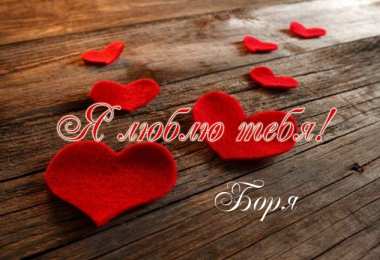 открытки с именем Борис Именные открытки на праздники и каждый день для Бориса       