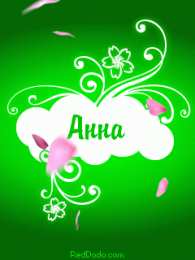 открытки с именем Аня  Милые именные открытки с поздравлениями и пожеланиями для Анны 