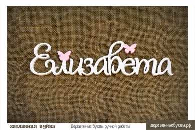 открытки с именем Елизавета  Именные открытки с пожеланиями и поздравлениями для Елизаветы 