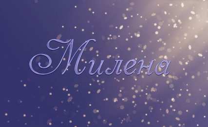 открытки с именем Милена Именные открытки с поздравлениями на праздники для Милены   