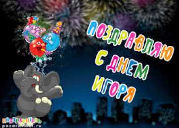 открытки с именем Игорь Красочные именные открытки на разные праздники для Игоря    