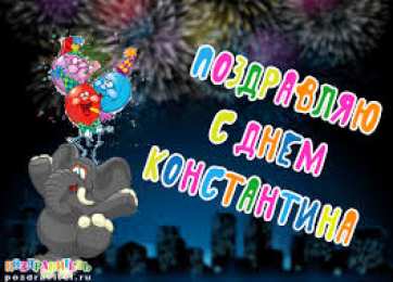 Открытки с именем Константин  Красочные и интересные именные открытки для Константина       