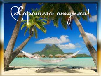 открытки с пожеланиями хорошего отпуска  Яркие и красивые открытки с пожеланиями хорошего отдыха.    