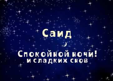 Открытки с именем Саид Яркие и красочные именные открытки для Саида                     