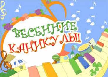 открытки с весенними каникулами  Красивые и милые открытки с пожеланиями хороших весенних каникул 
