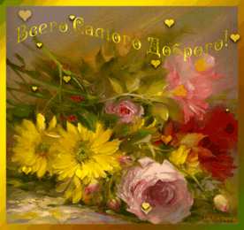 открытки с пожеланиями всего хорошего Милые открытки с пожеланиями  всего хорошего. Удачи, счастья 