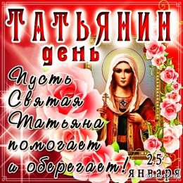 открытки на Татьянин день  Открытки на Татьянин день с поздравлениями