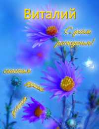 открытки с именем Виталий Именные открытки на праздники и каждый день для Виталия      