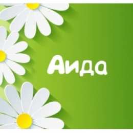 открытки с именем Аида Именные открытки с поздравлениями и пожеланиями для Аиды    