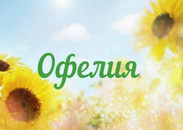 открытки с именем Офелия Именные открытки с поздравлениями и пожеланиями для Офелии   