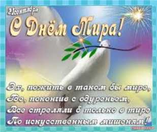 открытки на день мира Красивые открытки на Международный День Мира. С Днем Мира    