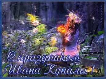 Открытки открытки с днем ивана купала Красочные открытки на день Ивана Купала. День Ивана Купалы.  Открытки с пожеланиями на день Ивана Купалы. День Ивана купала. Яркие открытки. Открытки с пожеланиями на День Ивана Купалы. С Днем Ивана Купалы. На день Ивана Купалы 