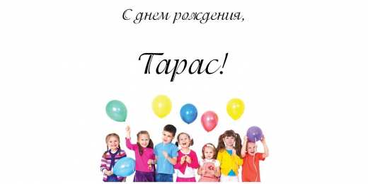 Открытки с именем Тарас Яркие и красочные именные открытки для Тараса                       