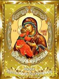 открытки в честь Владимирской иконы Божьей Матери Открытки на день Владимирской иконы Божьей Матери                    