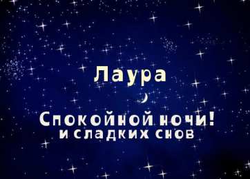 открытки с именем Лаура  Именные открытки с поздравлениями на день рождения для Лауры 
