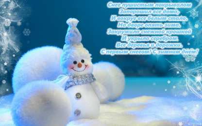 открытки с первым днем зимы  Красивые  открытки с первым зимнем днем. Первый день зимы   