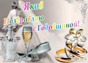 Открытки с именем Яков Яркие и красочные именные открытки для Якова                