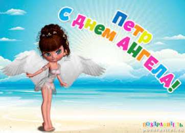 Открытки с именем Петр Яркие и красочные именные открытки на разные праздники для Петра 