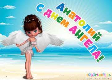 открытки с именем Анатолий Именные открытки с поздравлениями и пожеланиями для Анатолия 