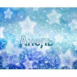 открытки с именем Анеля Именные открытки с поздравлениями и пожеланиями для Анели   