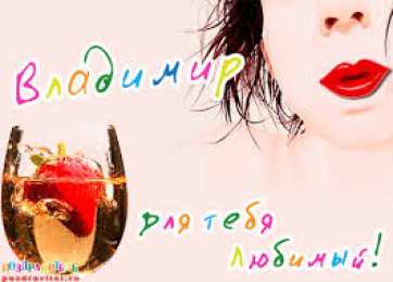 открытки с именем Владимир Именные открытки с поздравлениями и пожеланиями для Владимира 