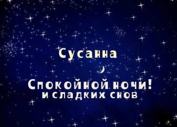 открытки с именем Сусанна  Именные открытки с поздравлениями и пожеланиями для Сусанны 