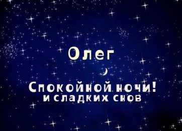 Открытки с именем Олег  Красочные и яркие именные открытки для Олега                 