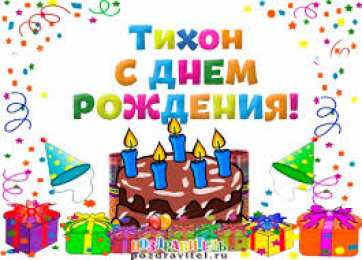 Открытки с именем Тихон Яркие и красочные именные открытки для Тихона                     