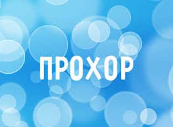 Открытки с именем Прохор  Яркие и красочные именные открытки с поздравлениями для Прохора 