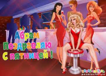 открытки с именем Абрам Именные открытки с поздравлениями и пожеланиями для Абрама   