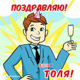 открытки с именем Анатолий Именные открытки с поздравлениями и пожеланиями для Анатолия 