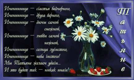 открытки с именем Татьяна  Именные открытки с поздравлениями и пожеланиями для Татьяны 