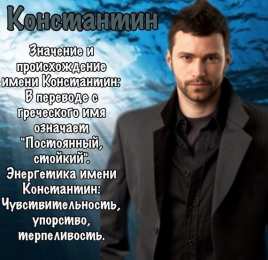 Открытки с именем Константин  Красочные и интересные именные открытки для Константина       