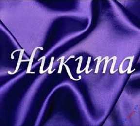 Открытки с именем Никита Яркие и красочные именные открытки для Никиты                