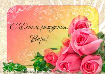 открытки с именем Варвара  Именные открытки с поздравлениями и пожеланиями для Варвары 