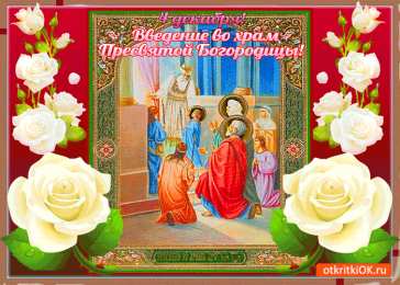 открытки на Введение во храм Пресвятой Богородицы  Открытки и поздравления на Введение во храм Пресвятой Богородицы 