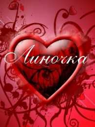 открытки с именем Лина  Яркие именные открытки с пожеланиями и поздравлениями для Лины 