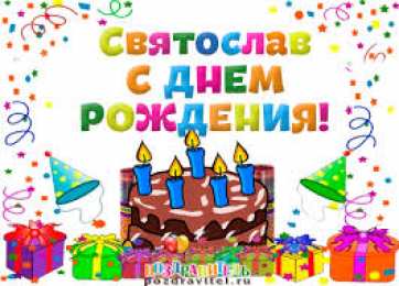 Открытки с именем Святослав  Яркие и красочные именные открытки для Святослава                  