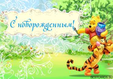 открытки с американским винни пухом Забавные открытки с американским Винни Пухом на разные праздники 