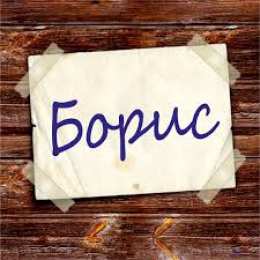 открытки с именем Борис Именные открытки на праздники и каждый день для Бориса       