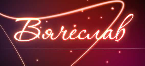 открытки с именем Вячеслав Именные открытки на праздники и каждый день для Вячеслава     