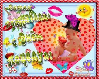 Открытки открытки на день поцелуя  Красивые и яркие открытки на День Поцелуев. День Поцелуев     С Днем Поцелуев. Открытки на день поцелуев. На день поцелуя. Открытки с поздравлениями на день поцелуев. открытки для любимый на день поцелуев.                                      