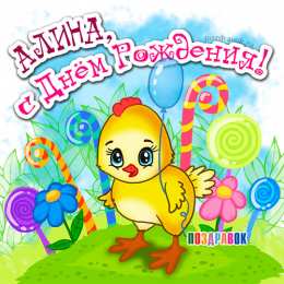 открытки с именем Алина  Именные открытки с поздравлениями и пожеланиями для Алины   