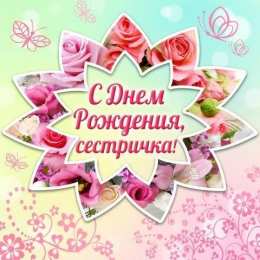 открытки на день рождения сестры Открытки на день рождения сестренки. С днем рождения, любимая сестренка. 