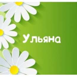 открытки с именем Ульяна  Именные открытки с поздравлениями и пожеланиями для Ульяны   
