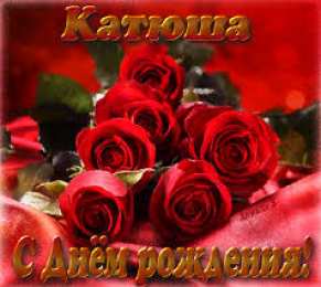 открытки с именем Катя Именные открытки с теплыми пожеланиями и поздравлениями для Катя